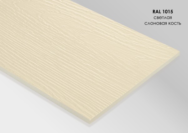Фиброцементный сайдинг Fibra Plank Светлая слоновая кость / RAL 1015 купить в Геленджике